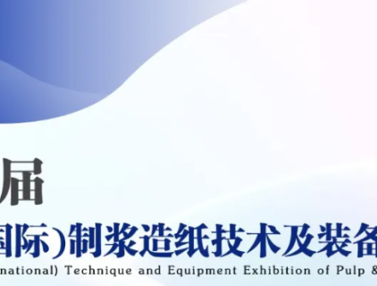 Mostra di tecniche e attrezzature di Shandong (internazionale) per l'industria della pasta di legno e della carta